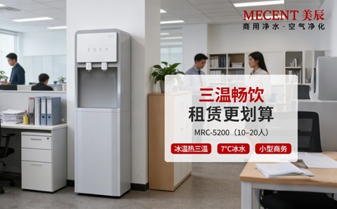 直飲機租賃劃算嗎？企業(yè)必看的高性價比飲水方案